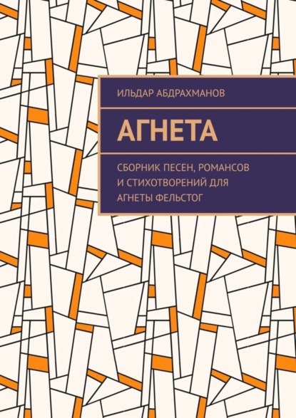 Скачать книгу Агнета. Сборник песен, романсов и стихотворений для Агнеты Фельстог