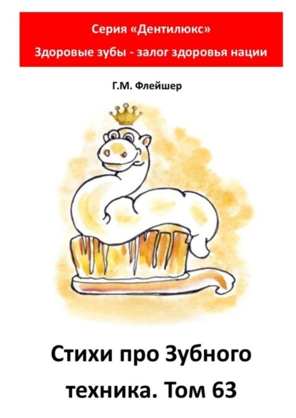 Скачать книгу Cтихи про зубного техника. Том 63. Серия «Дентилюкс». Здоровые зубы – залог здоровья нации