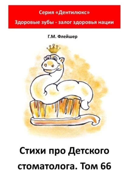Скачать книгу Стихи про детского стоматолога. Том 66. Серия «Дентилюкс». Здоровые зубы – залог здоровья нации