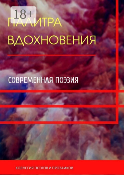 Палитра вдохновения