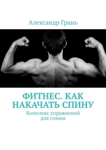 Скачать книгу Фитнес. Как накачать спину. Комплекс упражнений для спины