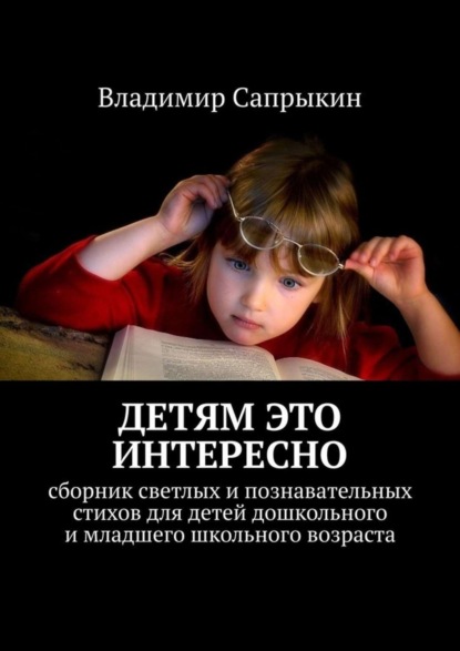 Скачать книгу Детям это интересно. Сборник светлых и познавательных стихов для детей дошкольного и младшего школьного возраста