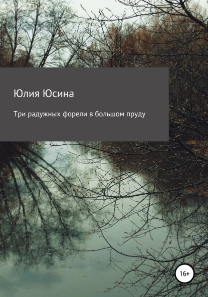 Скачать книгу Три радужных форели в большом пруду