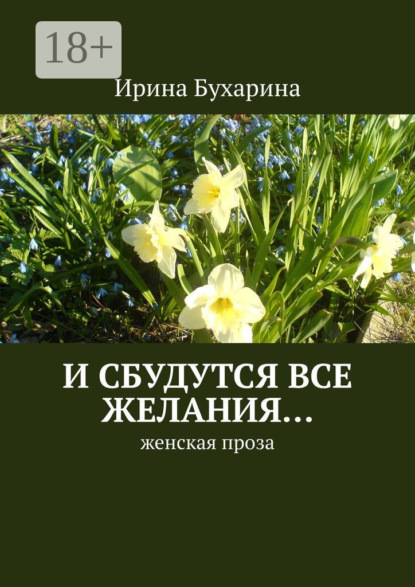 Скачать книгу И сбудутся все желания… Женская проза