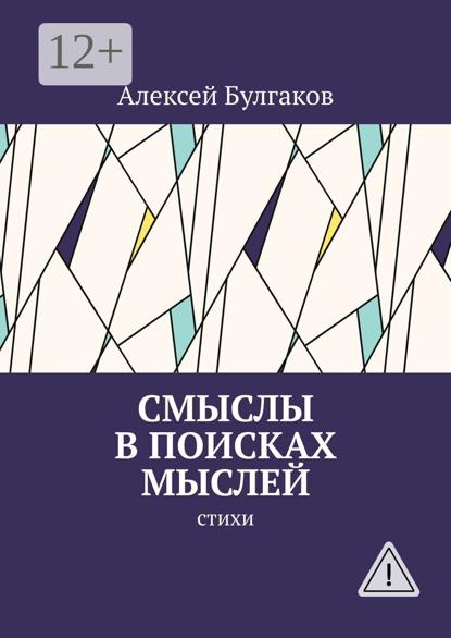 Скачать книгу Смыслы в поисках мыслей. Стихи