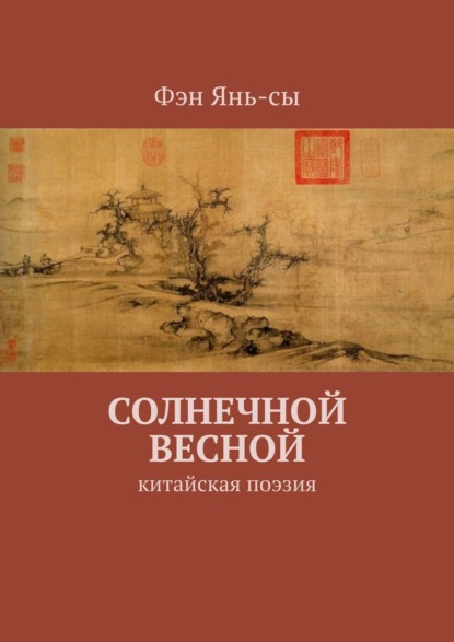 Скачать книгу Солнечной весной. Китайская поэзия