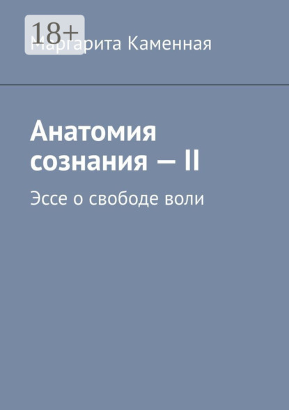 Скачать книгу Анатомия сознания – II. Эссе о свободе воли