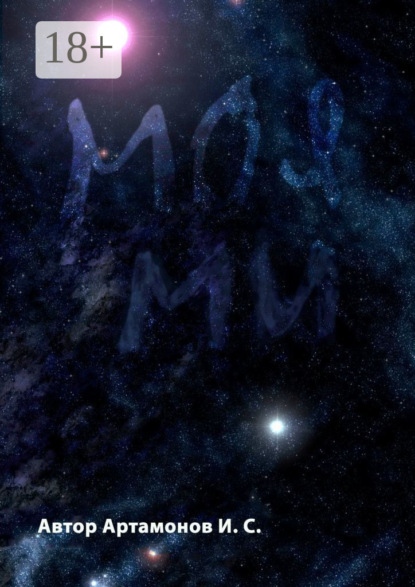 Скачать книгу Моя Ми