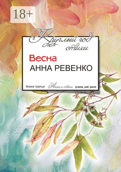 Скачать книгу Круглый год стихи. Весна