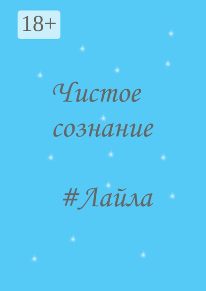 Скачать книгу Чистое сознание