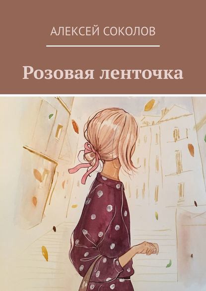 Скачать книгу Розовая ленточка