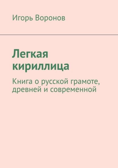 Скачать книгу Легкая кириллица. Книга о русской грамоте, древней и современной