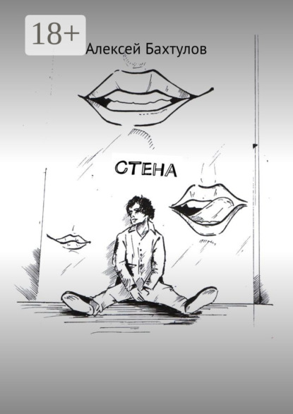 Скачать книгу Стена