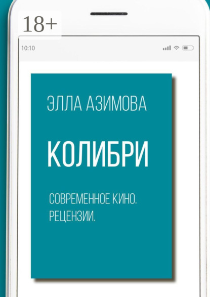 Скачать книгу Колибри. Современное кино. Рецензии