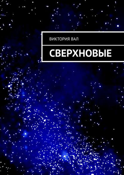 Скачать книгу Сверхновые