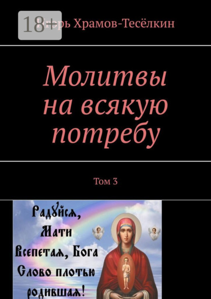 Скачать книгу Молитвы на всякую потребу. Том 3