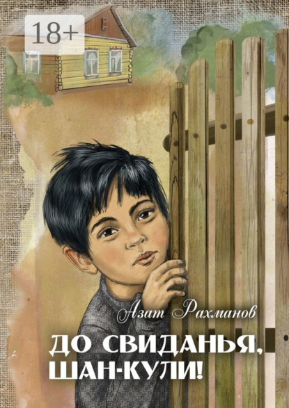 Скачать книгу До свиданья, Шан-Кули!