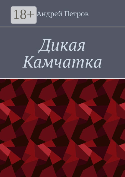 Скачать книгу Дикая Камчатка