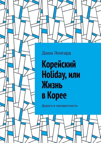 Скачать книгу Корейский Holiday, или Жизнь в Корее. Дорога в неизвестность
