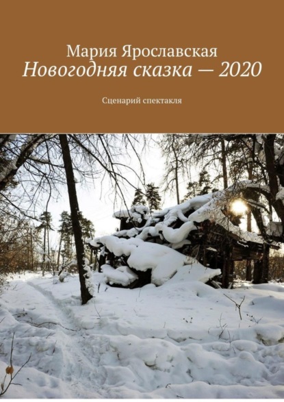 Скачать книгу Новогодняя сказка – 2020. Сценарий спектакля