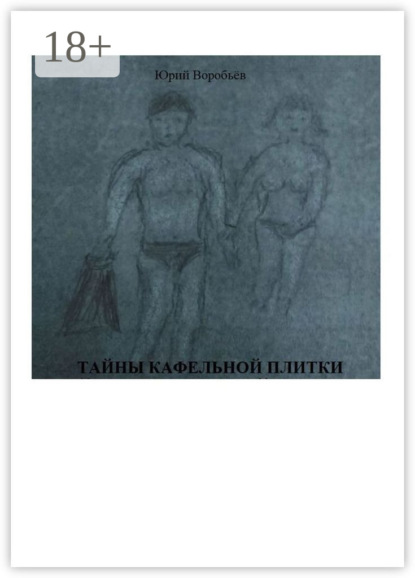 Скачать книгу Тайны кафельной плитки