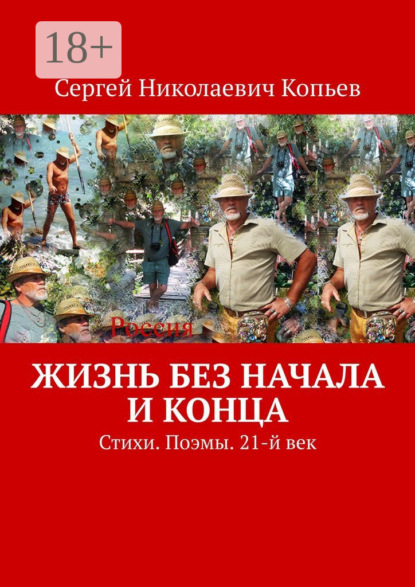 Скачать книгу Жизнь без начала и конца. Стихи. Поэмы. 21-й век