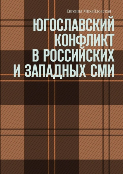 Скачать книгу Югославский конфликт в российских и западных СМИ