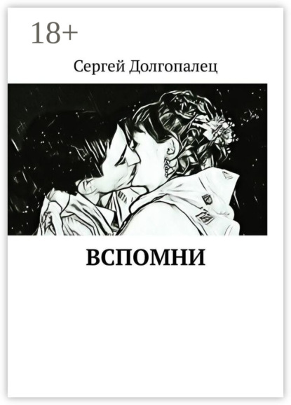 Скачать книгу ВСПОМНИ