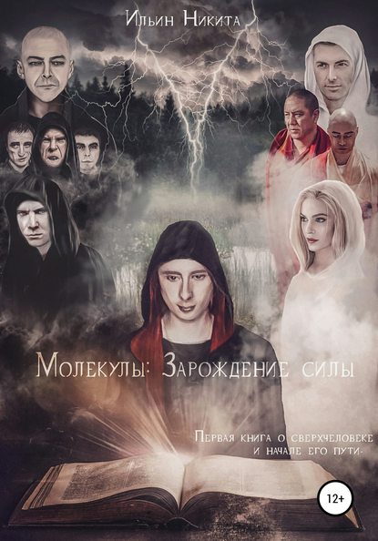 Скачать книгу Молекулы: Зарождение силы