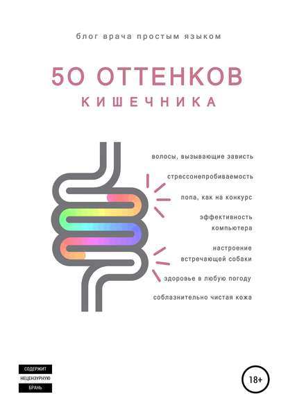 Скачать книгу 50 оттенков кишечника