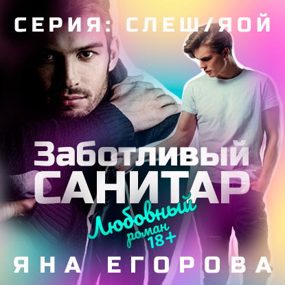Скачать книгу Заботливый санитар