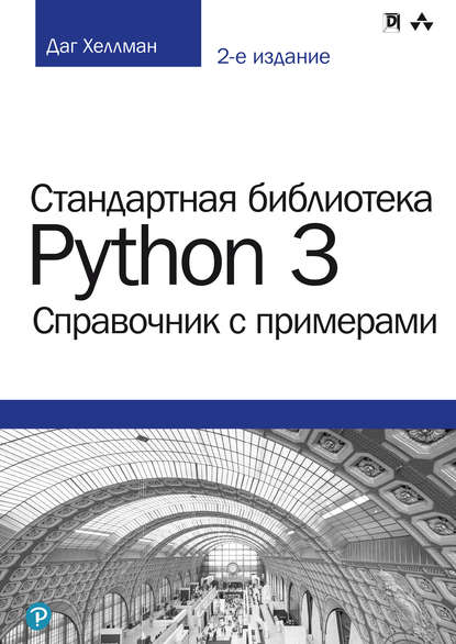 Скачать книгу Стандартная библиотека Python 3: справочник с примерами