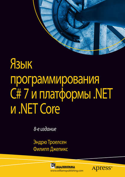 Скачать книгу Язык программирования C# 7 и платформы .NET и .NET Core