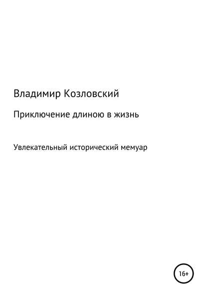 Скачать книгу Приключение длиною в жизнь
