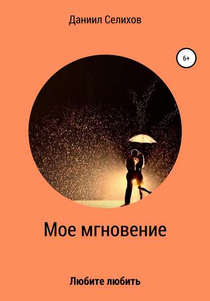 Скачать книгу Мое мгновение