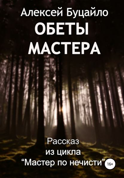 Скачать книгу Обеты мастера