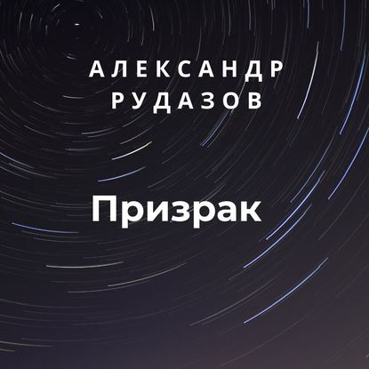 Скачать книгу Призрак