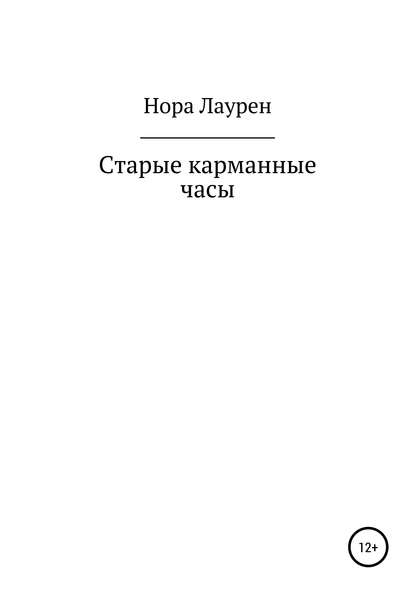 Скачать книгу Старые карманные часы