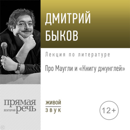 Скачать книгу Лекция «Про Маугли и „Книгу джунглей“»