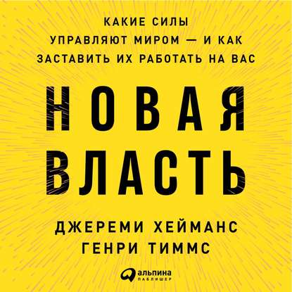 Скачать книгу Новая власть. Какие силы управляют миром – и как заставить их работать на вас