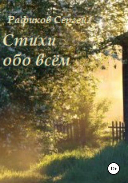 Скачать книгу Стихи обо всем