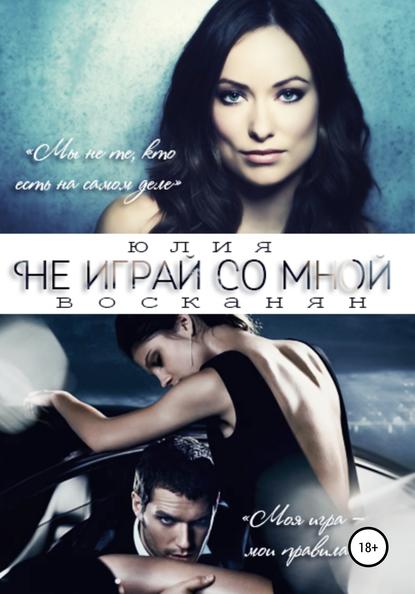 Скачать книгу Не играй со мной