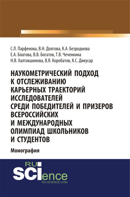Скачать книгу Наукометрический подход к отслеживанию карьерных траекторий исследователей среди победителей и призеров всероссийских и международных олимпиад школьников и студентов. (Аспирантура, Бакалавриат, Магистратура). Монография.