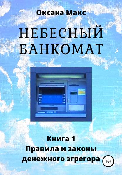 Скачать книгу Небесный банкомат. Книга 1. Правила и законы денежного эгрегора