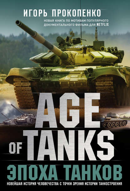 Скачать книгу Age of Tanks. Эпоха танков
