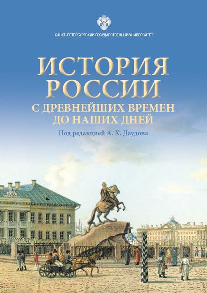 Скачать книгу История России с древнейших времен до наших дней