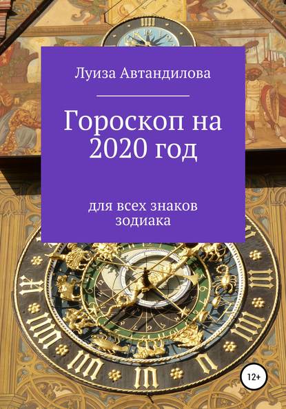 Скачать книгу Гороскоп на 2020 год для всех знаков зодиака