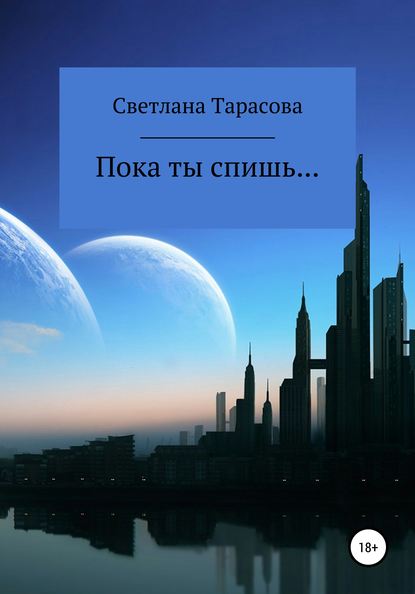 Скачать книгу Пока ты спишь…
