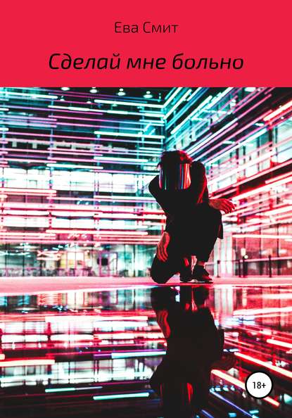Скачать книгу Сделай мне больно