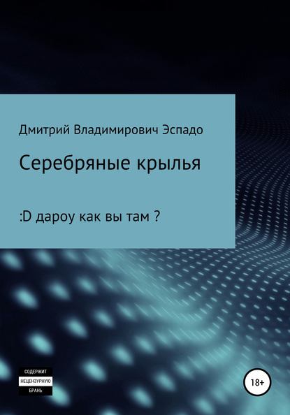 Скачать книгу Серебряные крылья